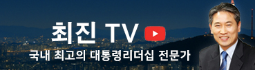 최진의 대통령TV [유튜브]
