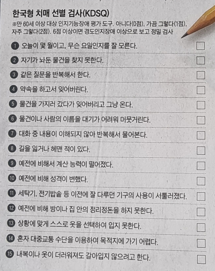 치매 점검표.jpg