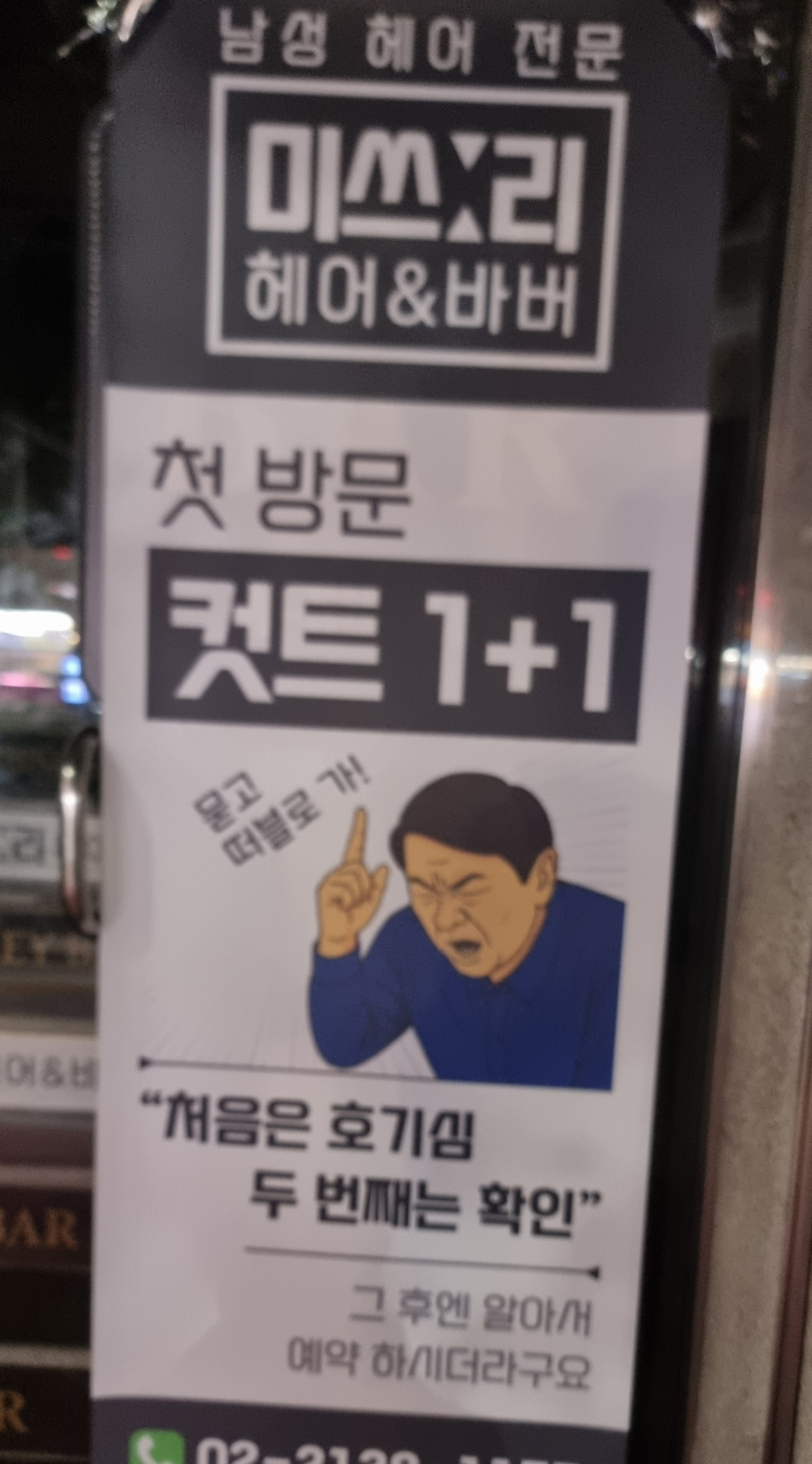 윤석열 미장원.jpg