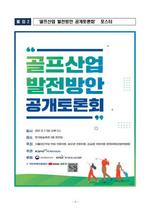 [굿리더뉴스=김익수 기자] 이재명 정부의 골프 대중화와 골프 산업의 발전 방안은?