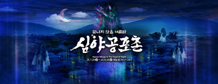 [굿리더뉴스] 벌벌 떠는 국내 최대 공포 축제, '심야 공포촌' 오픈!