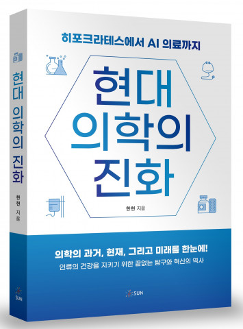 [굿리더뉴스=신간서적] 고대 히포크라테스에서 현대 AI 의료까지 의학의 역사를 한눈에..