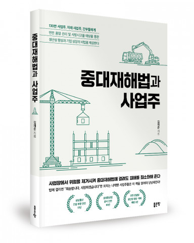 [굿리더뉴스=신간서적] 노란봉투법 논란의 해법을 제시하는 책 ‘중대재해법과 사업주’ 출간
