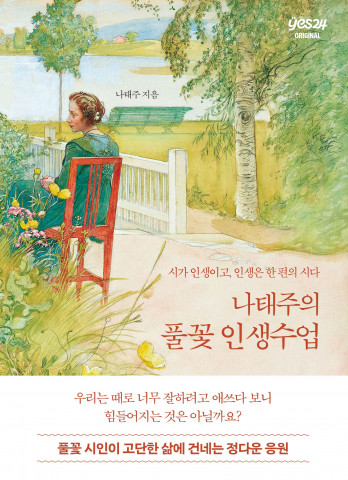 [굿리더뉴스=신간시집] ‘나태주의 풀꽃 인생수업’ 최초 공개
