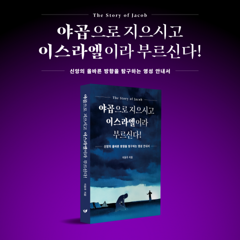 [굿리더뉴스=신간도서] 야곱과 요셉, 2025년 대한민국을 찾아오다!