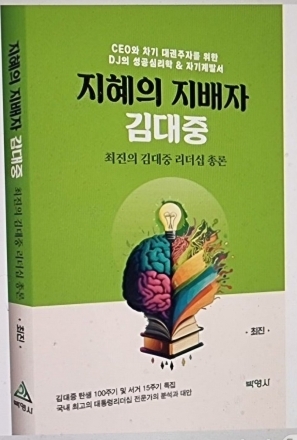 [굿리더뉴스=화제도서] 지혜의 지배자, 김대중