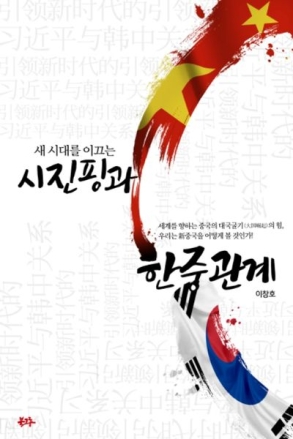 [굿리더뉴스=화제서적] 시진핑 주석 방한 앞서 화제의 책, 『새 시대를 이끄는 시진핑과 한중 관계』