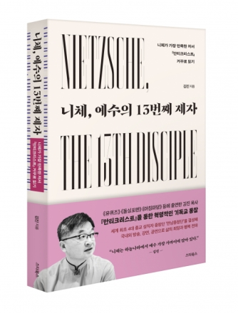 [굿리더뉴스=신간서적] 신은 죽었다고 선언한 니체가 예수의 13번째 제자라고?