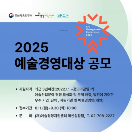 [굿리더뉴스] 이런 상도 있네! 2025 예술경영대상 공모