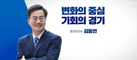 [굿리더뉴스] 김동연 경기지사의 내년 6월 지방선거 재선전략