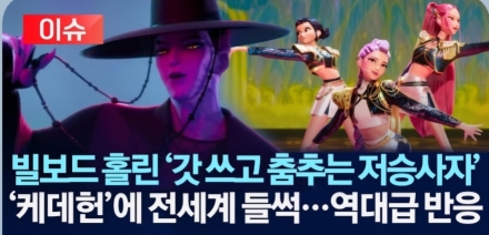 [굿리더뉴스] 요즘 에니메이션 '케데헌'을 모르면 간첩이다!