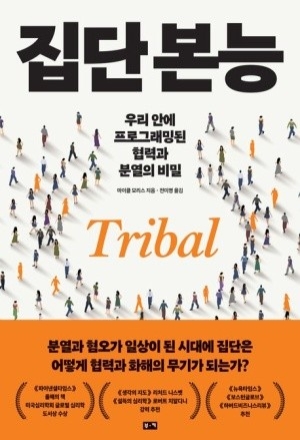 [굿리더뉴스=화제서적] 한국정치의 '부족주의'를 다시 생각하다