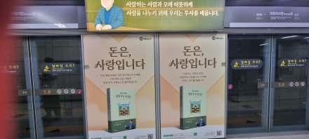 [굿리더뉴스=포토칼럼] '돈은 사랑입니다?' 안볼래야 안볼수 없는 지하철 광고들