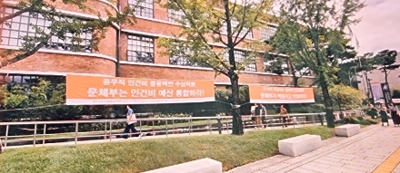 [굿리더뉴스] 대한민국 대표 미술관에도 프랭카드 정치!