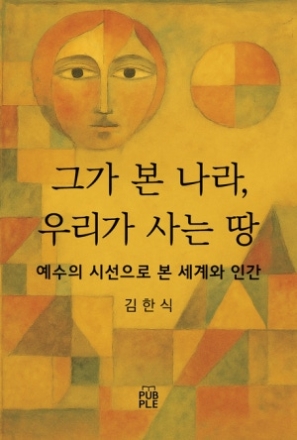[화제의 신간도서] 김한식의 '그가 본 나라, 우리가 사는 땅'