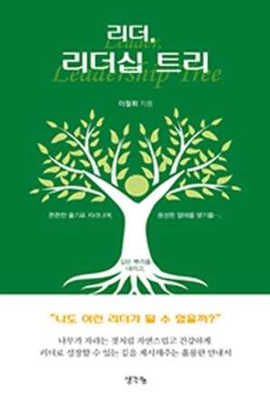 [화제의 신간] 예비역 육군 대장이 출간한 리더십 지침서 '리더, 리더십 트리' 화제!