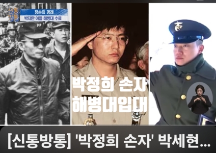 [굿리더뉴스] 박정희 전 대통령의 손자, 박세현 해병대 이병을 보며 드는 소회