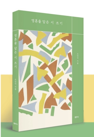 [화제의 신간] 개신교 지도자이자 중견 시인 소강석 목사의 저서 '영혼을 담은 시 쓰기'
