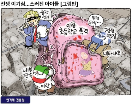 [굿리더뉴스=만평] 트럼프가 이란을 공격한 진짜 이유...