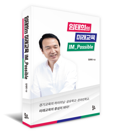 [화제의 책] 생애 첫 저서 임태희 경기도교육감의 ‘아엠 파서블(IM Possible)’.. '불가능은 없다'가 과연 현실로 나타날까?