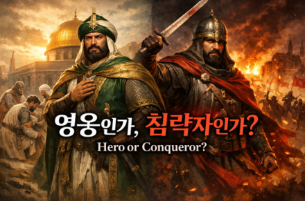 [굿리더뉴스] 이슬람의 통치자 살라딘은 영웅인가,침략자인가?.. 오늘날 한국정치에 주는 메시지는...