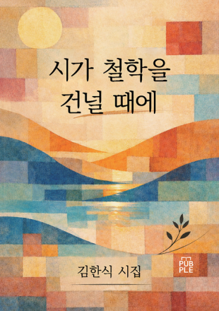 [화제의 신간] 시인 김한식의 철학적 시집 <시가 철학을 건널 때에>...출간되자마자 시문학계 화제...