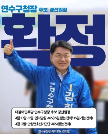 [굿리더뉴스=인물 포커스] 김희철 연수구청장 후보, '3대 리더십' 앞세우며 경선 고지 향해 막판 스퍼트...