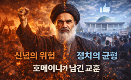 [굿리더뉴스] 이란의 정신적 지도자 호메이니가 우리에게 주는 3대 교훈..