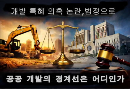 [굿리더뉴스] 권력과 개발은 어떻게 만나는가?...김건희 일가의 양평 개발 특혜 논란 첫재판...