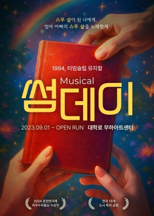 [굿리더뉴스] 타임머신으로 웃음과 감동의 세계로 안내하는 뮤지컬 ‘썸데이’...세대 공감 무대로 인기몰이...