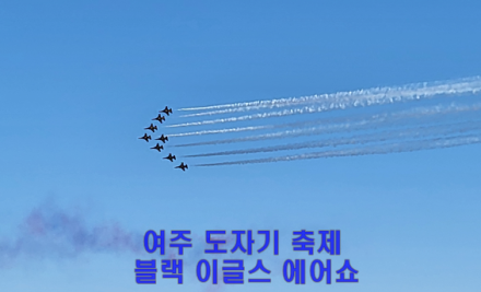 [굿리더뉴스] 여주 도자기축제... 블랙 이글스 에어쇼...