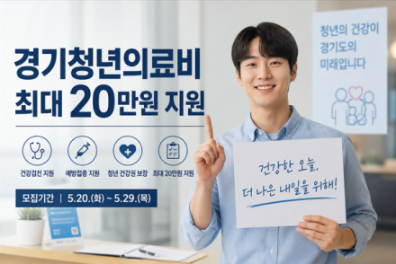 [굿리더뉴스] 청년 건강도 복지다...경기 청년 의료비 지원 사업 실시