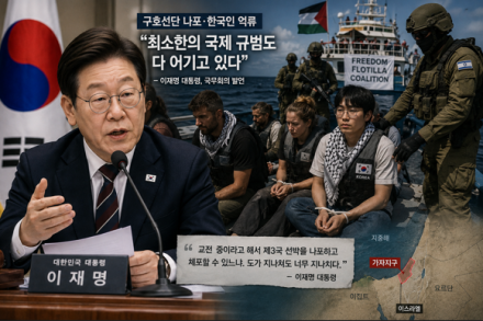 [굿리더뉴스] 이재명 정부, 한국인 억류에 강경 메시지...향후 중동 외교에 미칠 영향은