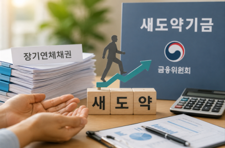 [굿리더뉴스] 정부가 주는 '새도약기금'을 아는가.. 빚의 굴레 끊고 재도약하도록 도와주는 기금...