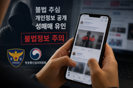 [굿리더뉴스] SNS 타고 불법 성매매 전파-확산 일로...방심위가 '철퇴'를 가한다...