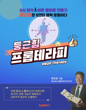 [화제의 책] 손발,목,허리 통증,만성피로, 몸의 균형을 잡아라!...원유훈의 저서 '둥근힘 프롭테라피' 출간즉시 화제...