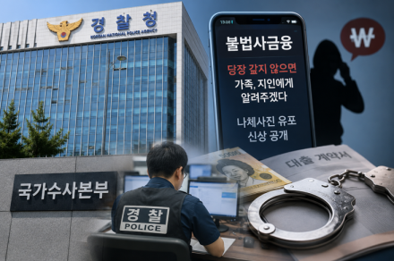 [굿리더뉴스] 갈수록 악질적으로 발전하는 사금융을 막아라!...경찰, 불법사금융 척결 종합대책 발표...