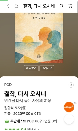 [베스트셀러 신간] 한여름 밤의 기적.. 김한식의 '철학, 다시오시네', 무더위 뚫고 교보문고 인문학 분야 1위 등극...