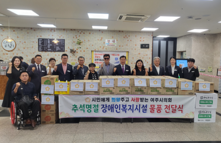 [굿리더뉴스] 추석맞이 작은 사랑... 여주시의회, 장애인과 한가위 온정 나눠..