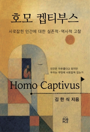 [화제의 신간] 우리는 매일매일 무엇에 사로잡혀 사는가?.. 철학자 김한식의  '호모 캡티부스'  출간하자마자 화제..