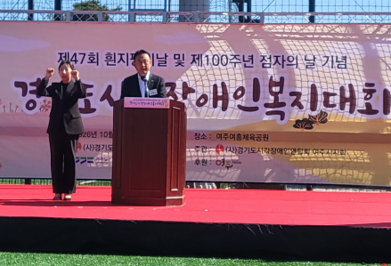 [여주] 흰지팡이로 세상과 소통하다...점자의 날 행사 성황리 개최..